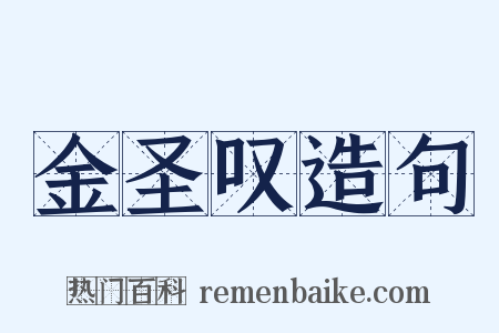 金圣叹造句是什么意思的图片